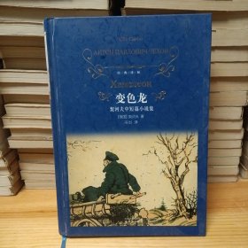变色龙：契诃夫中短篇小说集