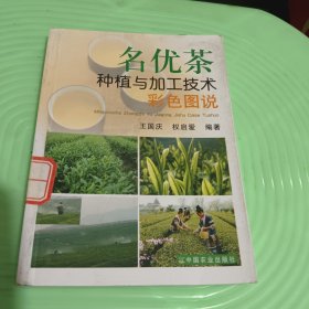 名优茶种植与加工技术彩色图说