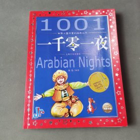 世界儿童共享的经典丛书：一千零一夜