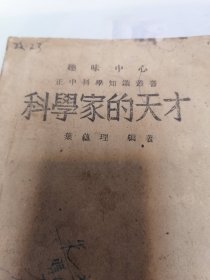 科学家的天才