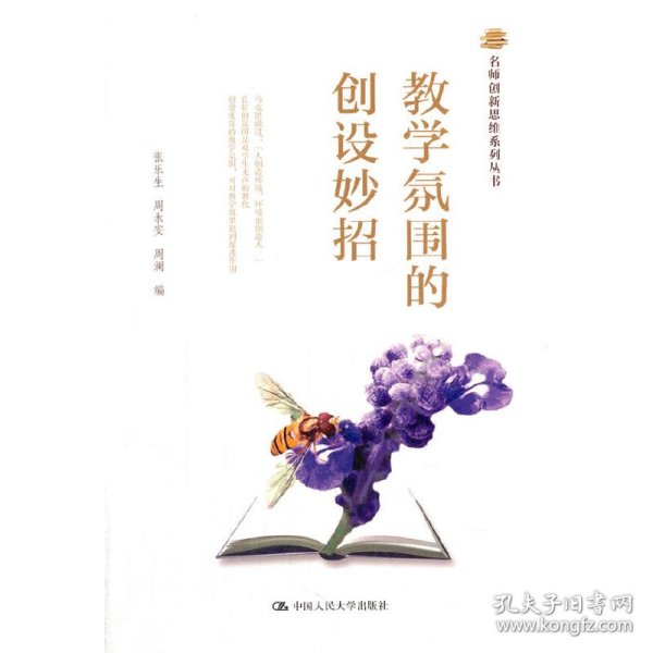 名师创新思维系列丛书：教学氛围的创设妙招