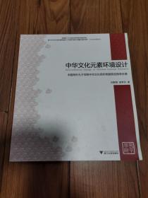 中华文化元素环境设计——中国海外孔子学院中华文化场所氛围营造指导手册 12开