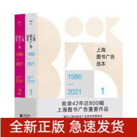 上海图书广告选本（1980—2021）（上下册）