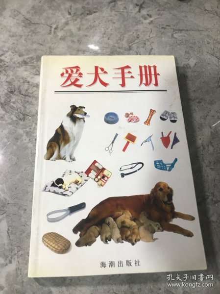 爱犬手册