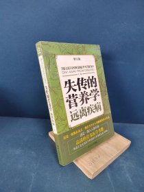 失传的营养学：远离疾病