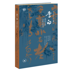 李白：漂泊天涯与愁心寄月（“满格”书系）