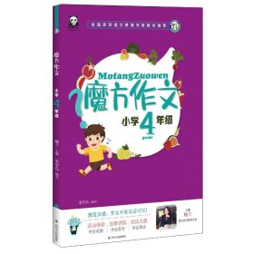 小学4年级(全彩注音)/魔方作文 喻兰主编 9787220112355