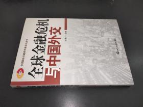 全球金融危机与中国外交