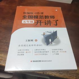 统编版习作课，全国模范教师开讲了（五年级）（梦山书系）