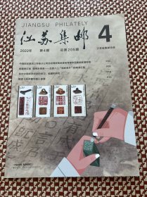 江苏集邮杂志2023年第4期