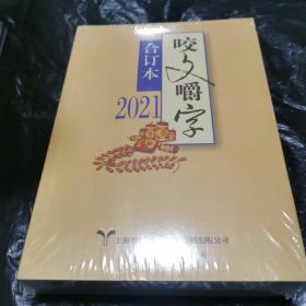 2021年《咬文嚼字》合订本（平）