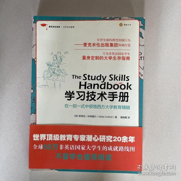 学习技术手册：麦克米伦经典•大学生存系列