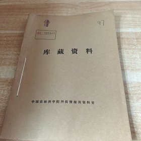 农科院馆藏16开《腐植酸类肥料资料选编（第二辑）》1975年，广东省科学技术资料研究所