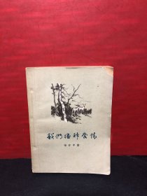 58年中青社老版、长篇“大毒草”小说《我们播种爱情》（1957年北京第1版1958年4印）