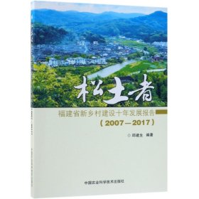 全新正版松土者(福建省新乡村建设十年发展报告2007-2017)9787511639387