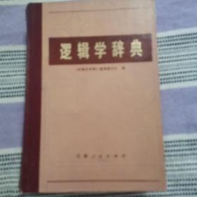 罗辑学词典