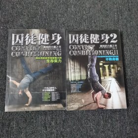 囚徒健身：用失传的技艺练就强大的生存实力