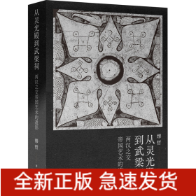 从灵光殿到武梁祠 两汉之交帝国艺术的遗影
