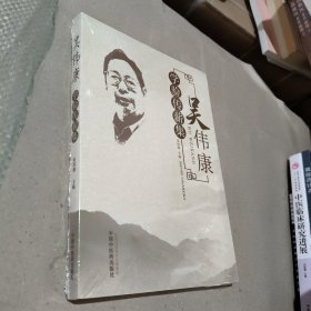 吳偉康學(xué)驗(yàn)傳薪集
