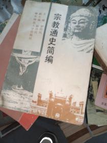 宗教通史简编，一版一印共印3000册