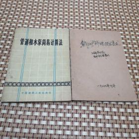 管道和水泵简易计算法、锅炉修理技术要求（油印版）  2本合售   一版一印  毛主席语录版