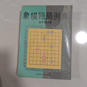 象棋残局例典