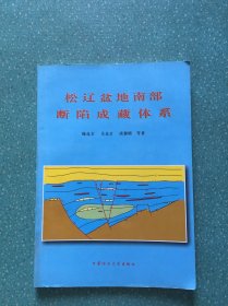 松辽盆地南部断陷成藏体系