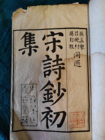 古籍线装《宋诗钞初集》