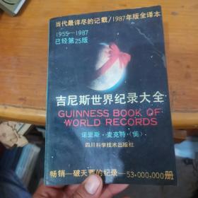 吉尼斯世界纪录大全 : 1987年（全译本）