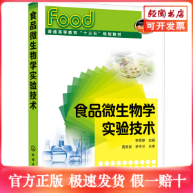 食品微生物学实验技术