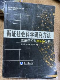 循证社会科学研究方法 系统评价与Meta分析/循证研究方法与实践丛书