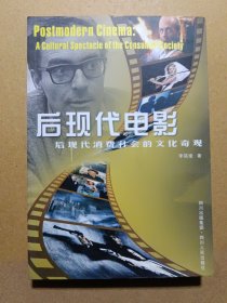 后现代电影：后现代消费社会的文化奇观