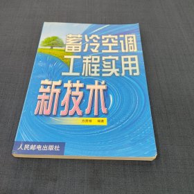 蓄冷空调工程实用新技术