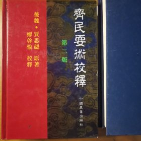 齐民要术校释：中国农书丛刊综合之部