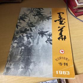 墨华――鸵鸟牌书画墨汁 专刊