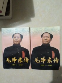 毛泽东传:1893-1949