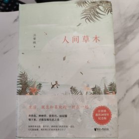 汪曾祺典藏文集：人间草木