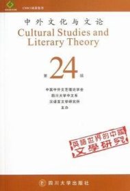 中外文化与文论:第24辑