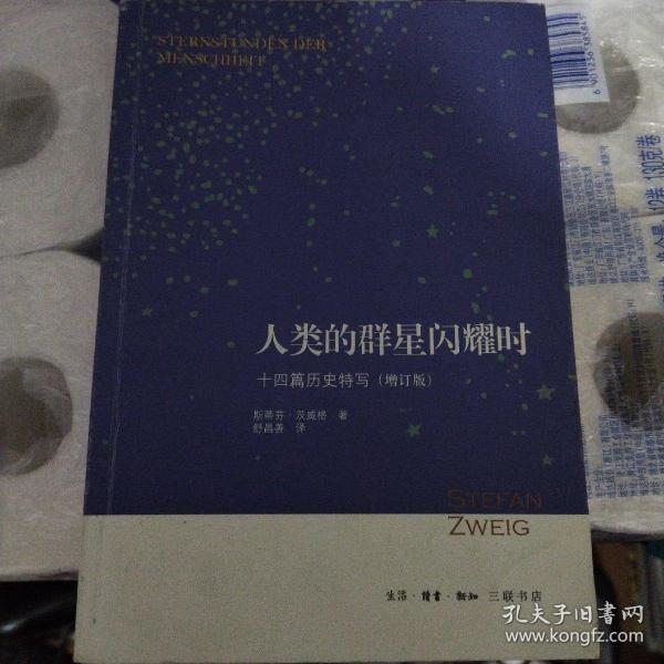 人类的群星闪耀时：十四篇历史特写（增订版）