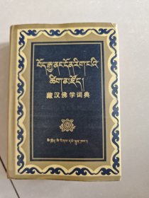 藏汉佛学词典（全一册 32开精装）