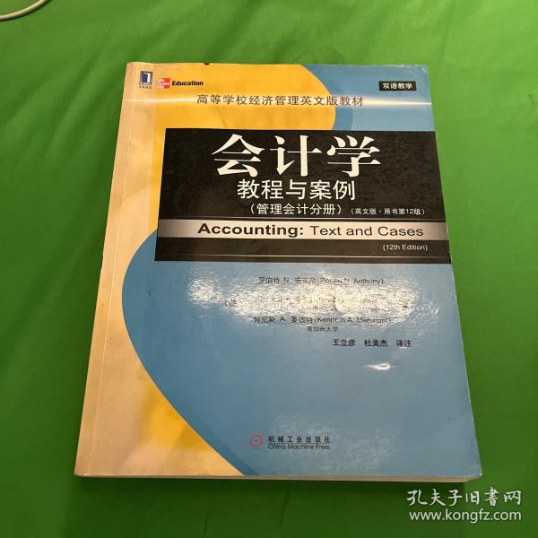 高等学校经济管理英文版教材·会计学教程与案例：管理会计分册（英文版·原书第12版）