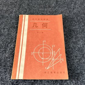 初中数学精编 :几何 (第二册）