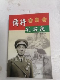 儒将孔石泉 签赠本