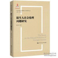 陌生人社会的伦理问题研究（当代中国社会道德建设理论与实践研究丛书）