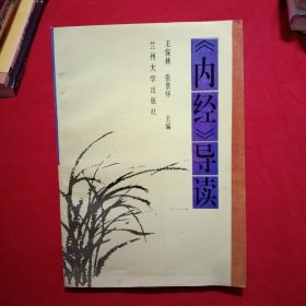 《内经》导读