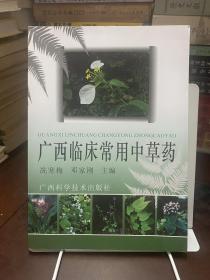广西临床常用中草药