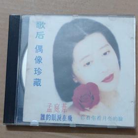 CD：歌后精选 孟庭苇 谁的眼泪在飞