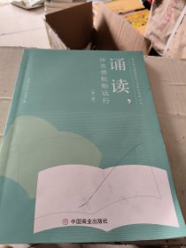 诵读，伴思想航船远行（第一册）