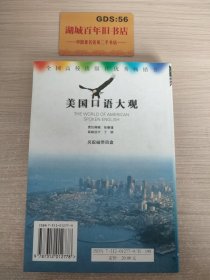 美国口语大观：中英文对照