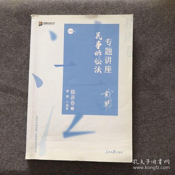 司法考试2020众合法考戴鹏民事诉讼法专题讲座精讲卷